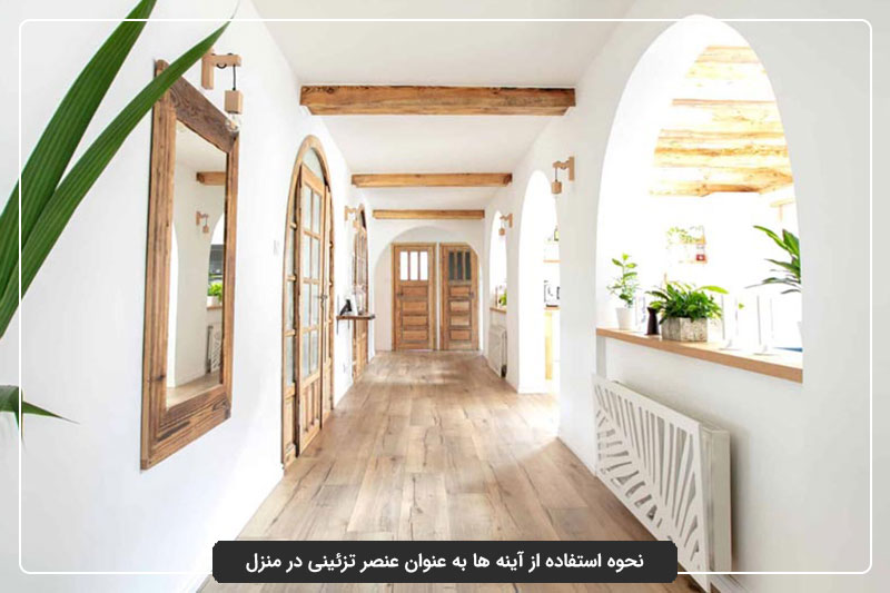 نحوه استفاده از آینه‌ها به عنوان عنصر تزئینی در منزل